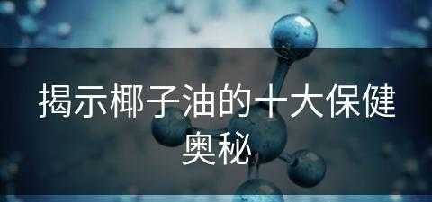 揭示椰子油的十大保健奥秘